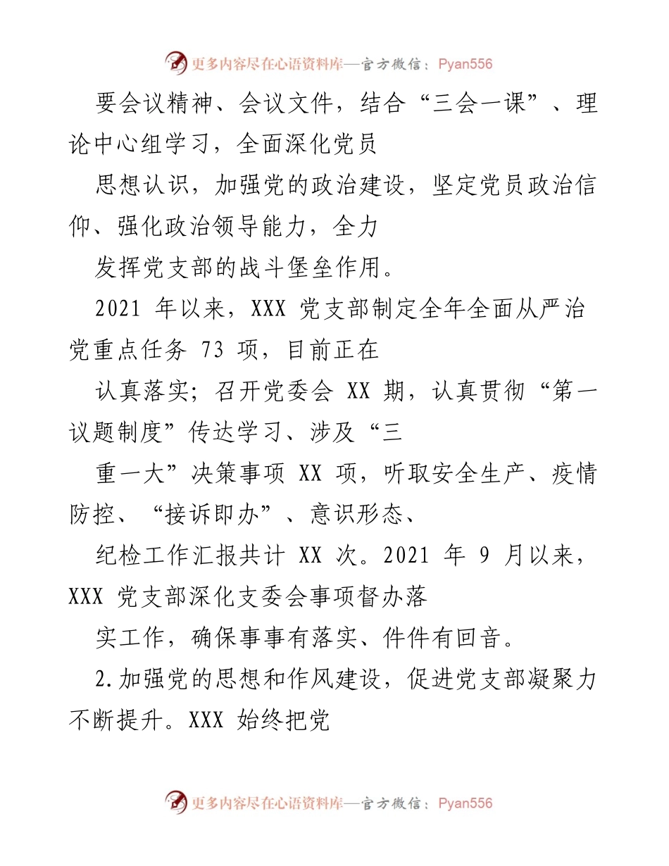 [工作总结] 党支部年度汇报 - 2021年度党建工作总结报告.docx_第2页