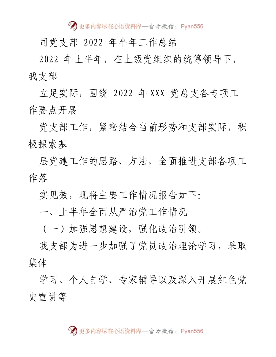 [工作总结] 党支部 - 2022年上半年党支部工作总结报告_3.docx_第1页