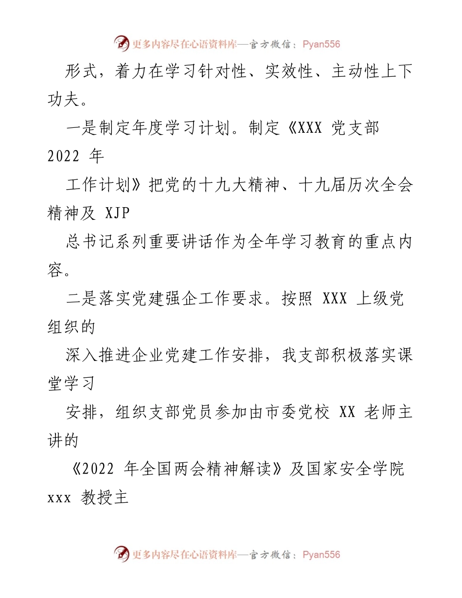 [工作总结] 党支部 - 2022年上半年党支部工作总结报告_3.docx_第2页