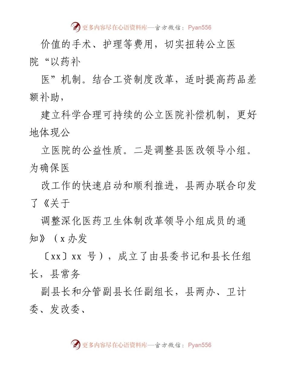 [工作总结] 医疗卫生体制改革 - 县域医疗卫生体制改革工作总结.docx_第2页