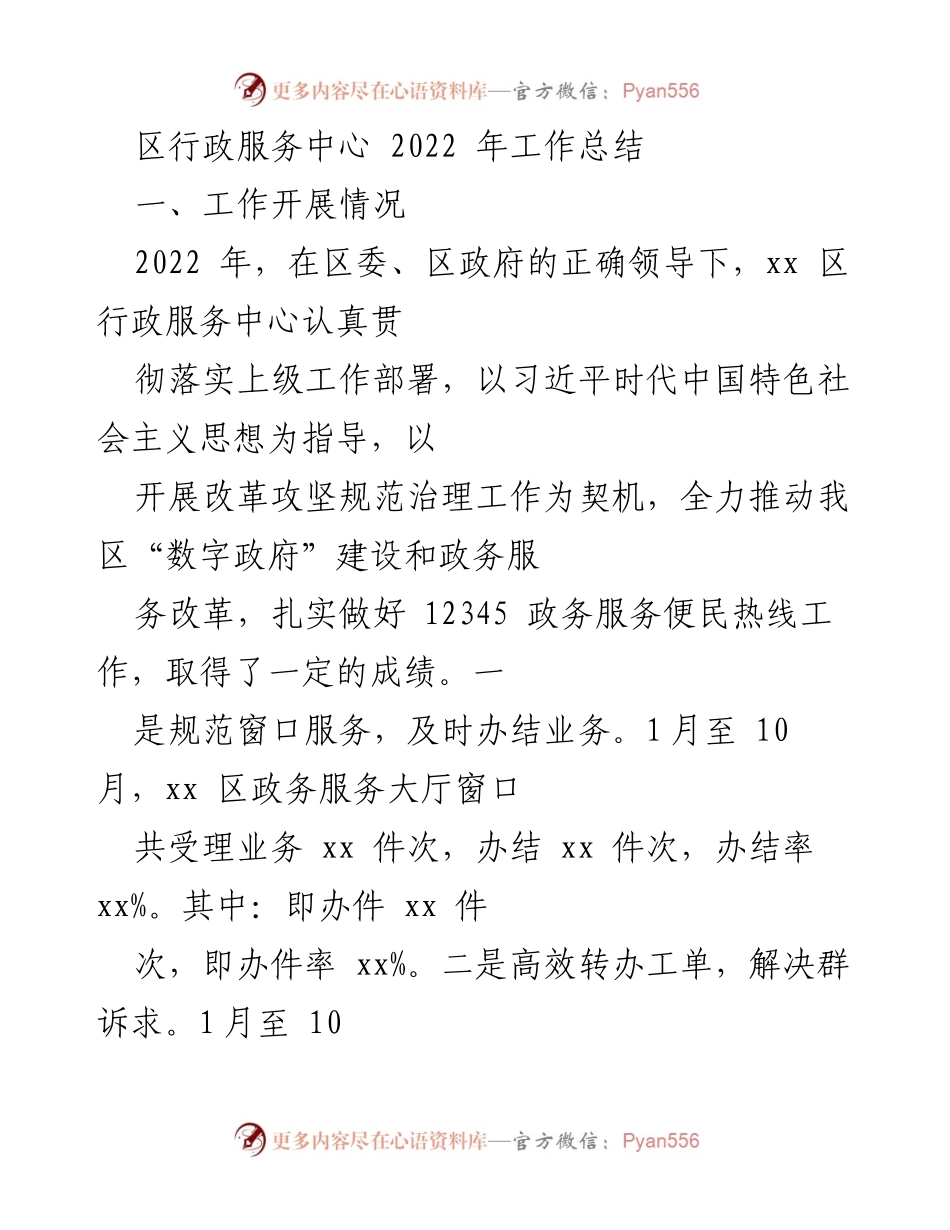 [工作总结] 区行政服务中心 - 2022年工作总结与成效分析.docx_第1页