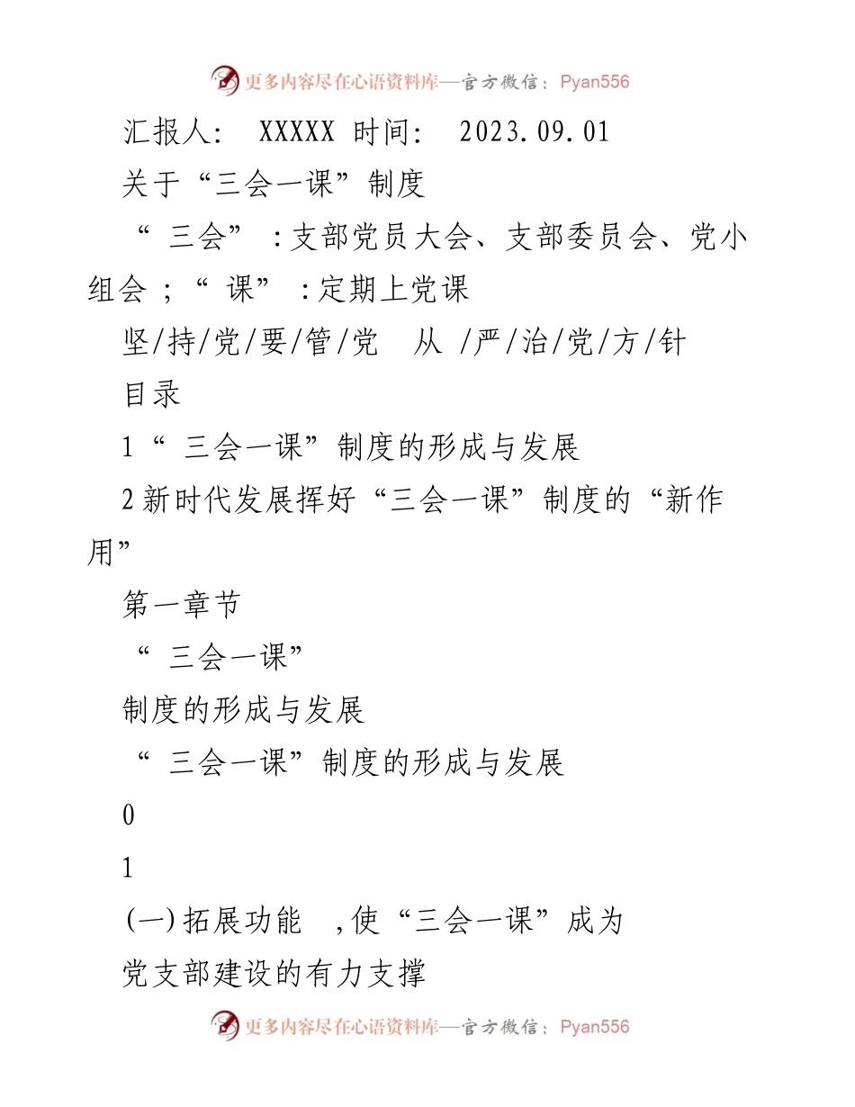 [工作总结] 党支部会议 - “三会一课”制度的形成与发展及其新时代作用.docx_第1页