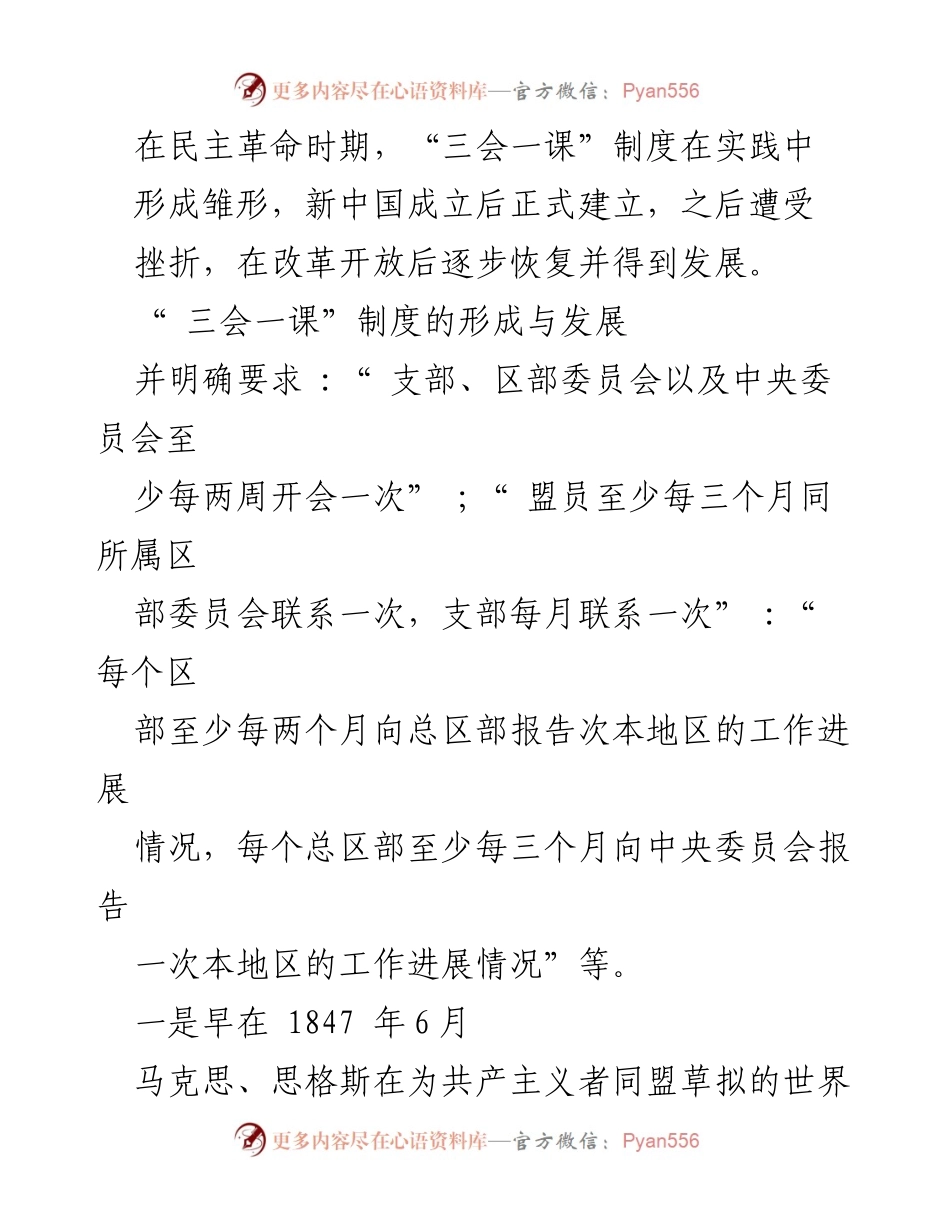 [工作总结] 党支部会议 - “三会一课”制度的形成与发展及其新时代作用.docx_第2页