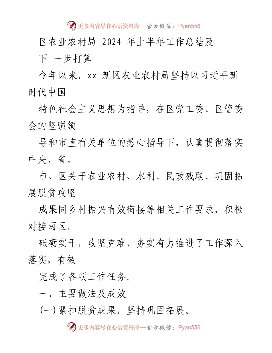 [工作总结] 农业农村局 - 2024年上半年工作总结与未来计划.docx_第1页