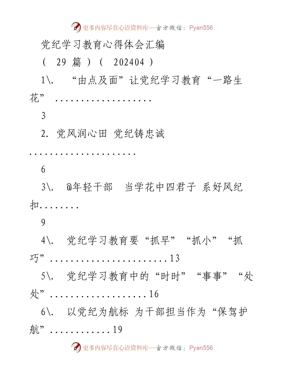 [工作总结] 党纪学习教育 - 党纪学习教育心得体会汇编_3.docx_第1页
