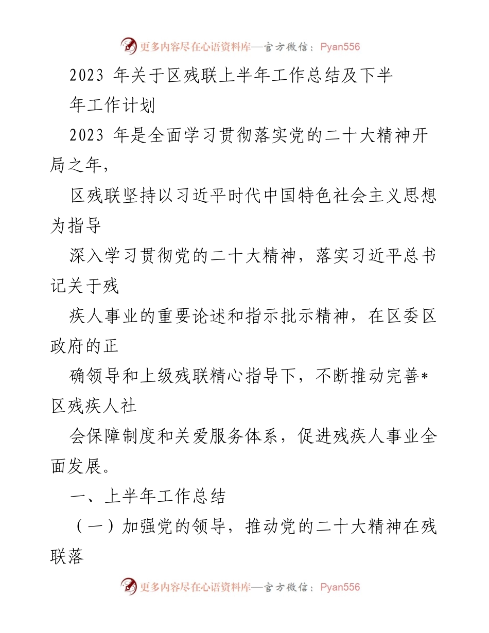 [工作总结] 区残联 - 2023年上半年工作总结与下半年工作计划.docx_第1页