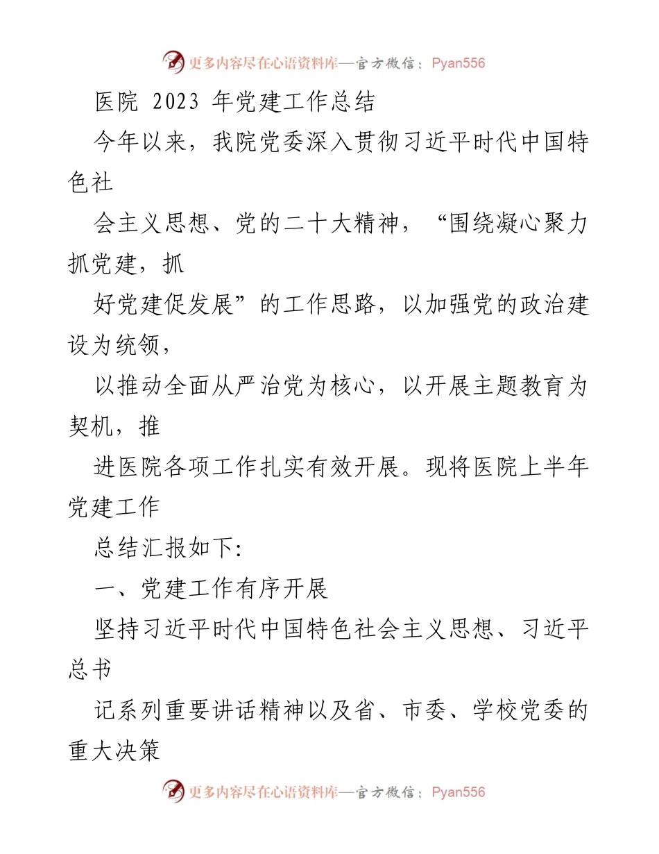 [工作总结] 医院 - 2023年党建工作总结与实施情况报告.docx_第1页