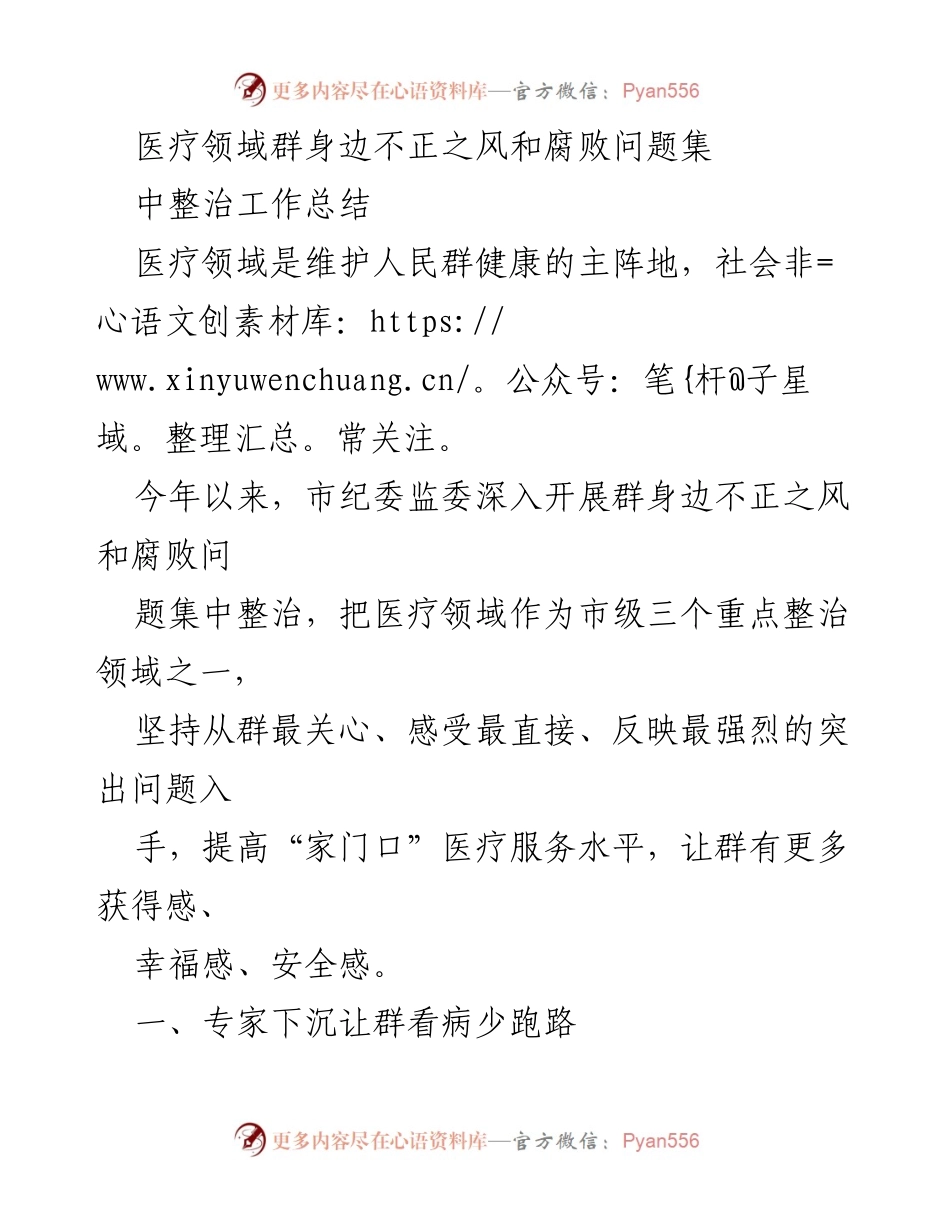 [工作总结] 医疗领域 - 医疗领域不正之风和腐败问题集中整治工作总结.docx_第1页