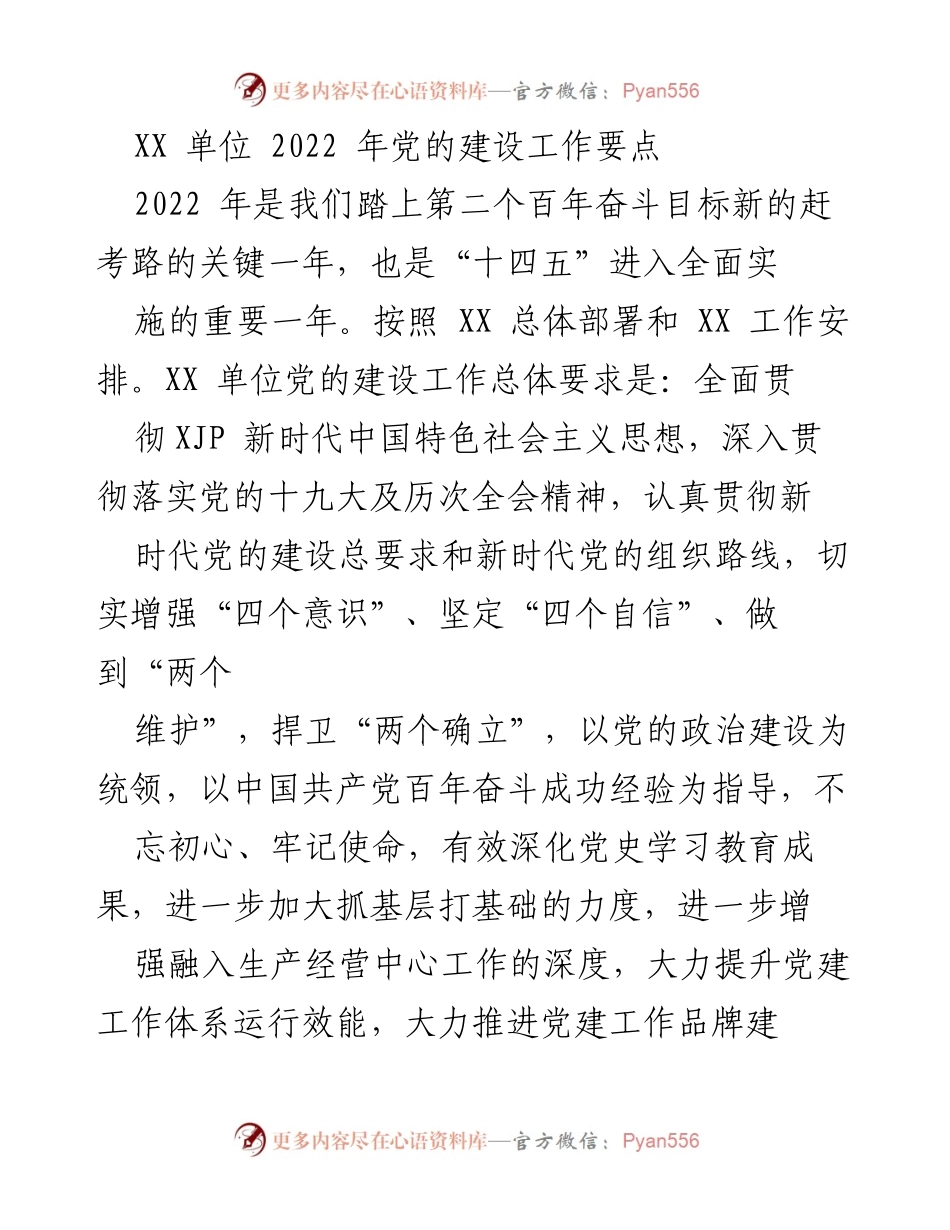 [工作总结] 党的建设工作 - 2022年XX单位党的建设工作要点与实施方案.docx_第1页