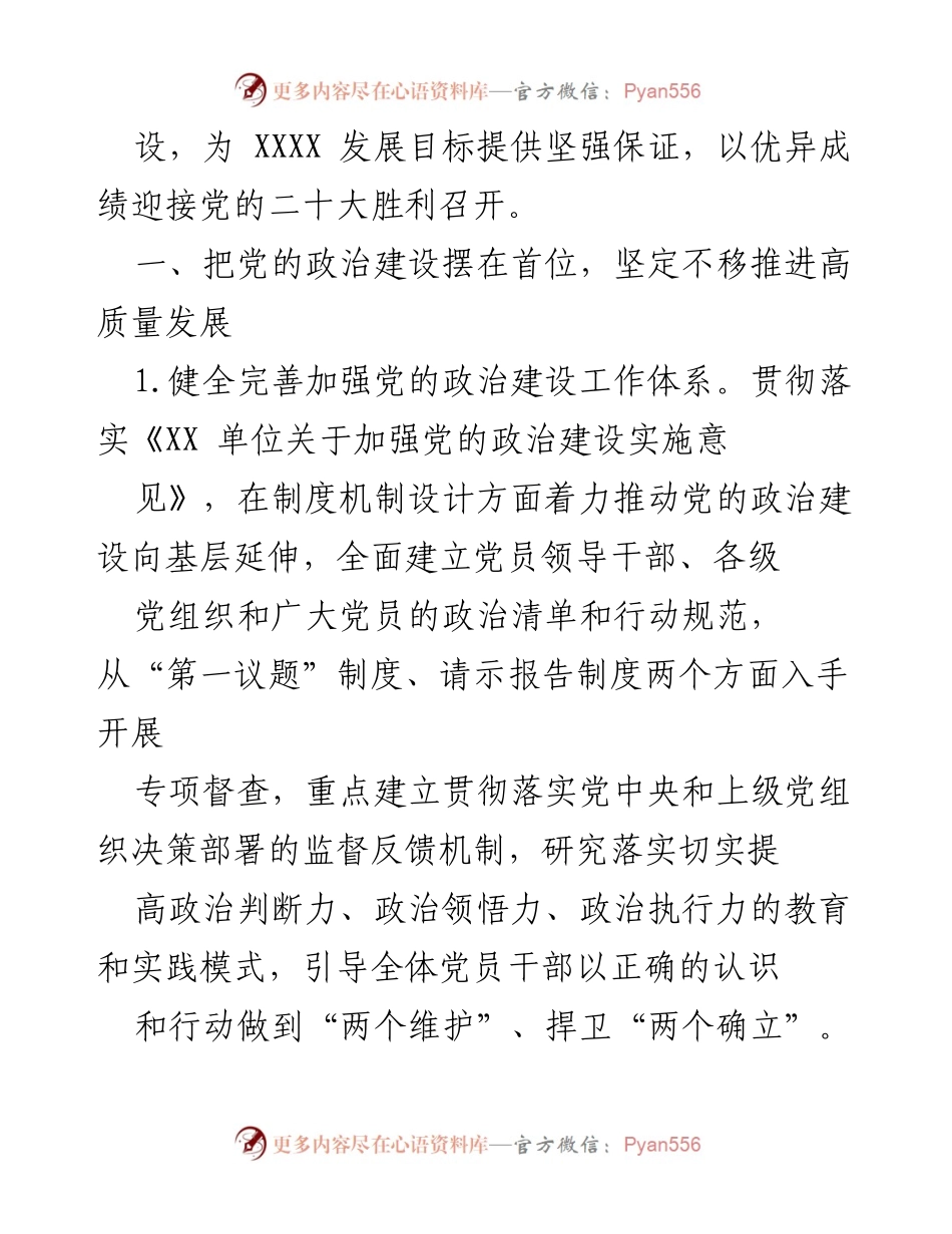 [工作总结] 党的建设工作 - 2022年XX单位党的建设工作要点与实施方案.docx_第2页