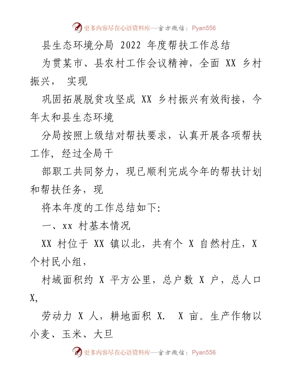 [工作总结] 农村帮扶工作会议 - 2022年度太和县生态环境分局帮扶工作总结.docx_第1页