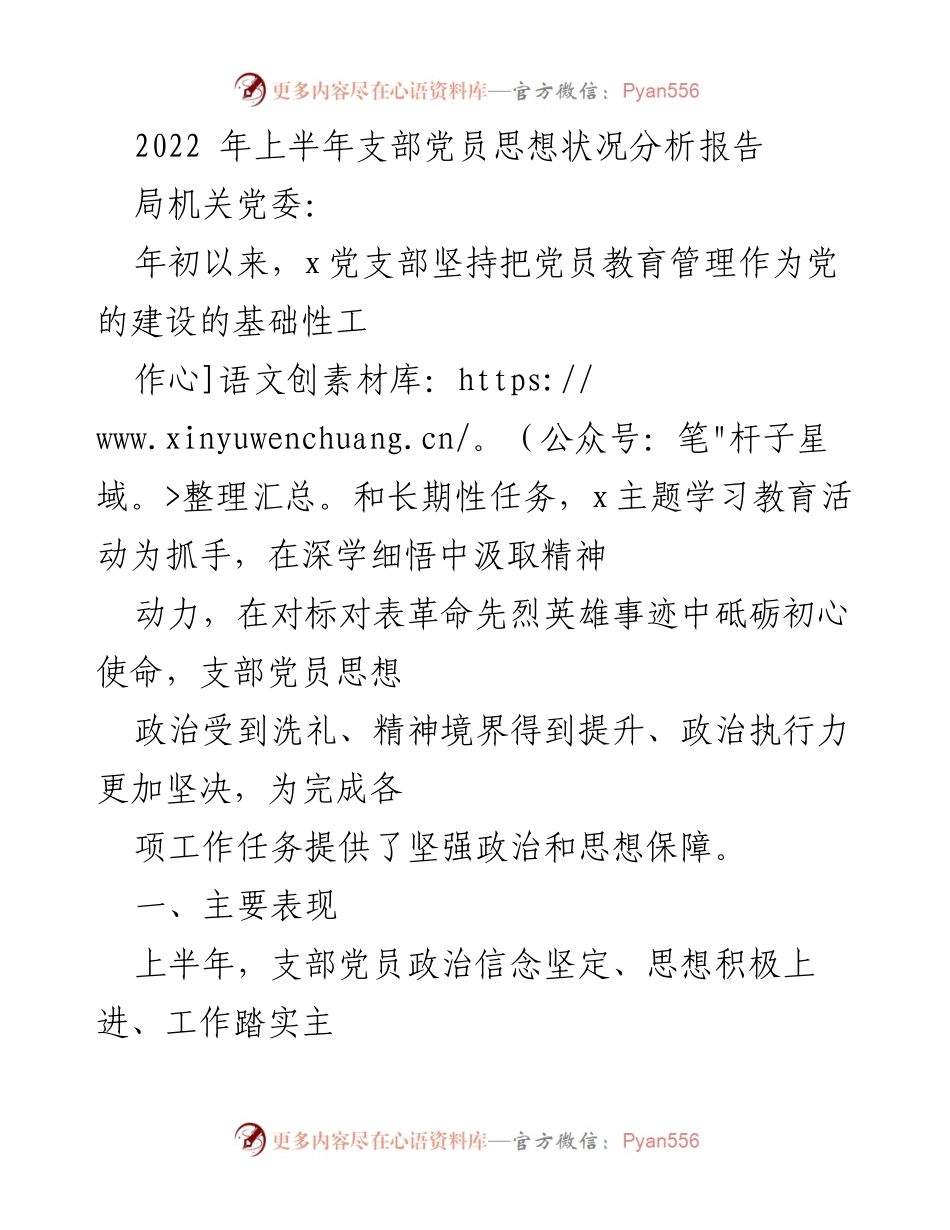 [工作总结] 党支部 - 2022年上半年党员思想状况分析报告.docx_第1页
