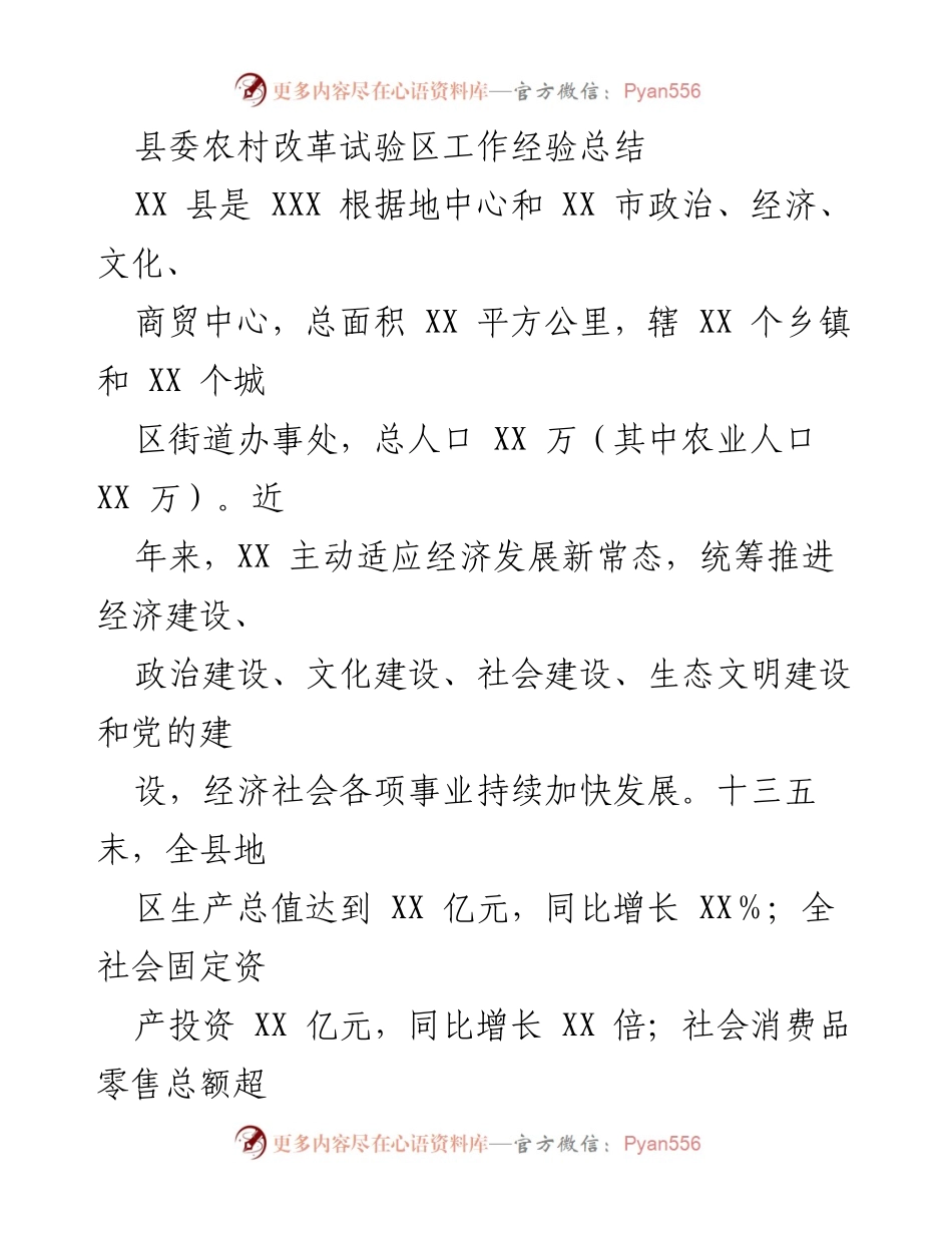 [工作总结] 农村改革试验区 - XX县农村改革试验区工作经验总结.docx_第1页