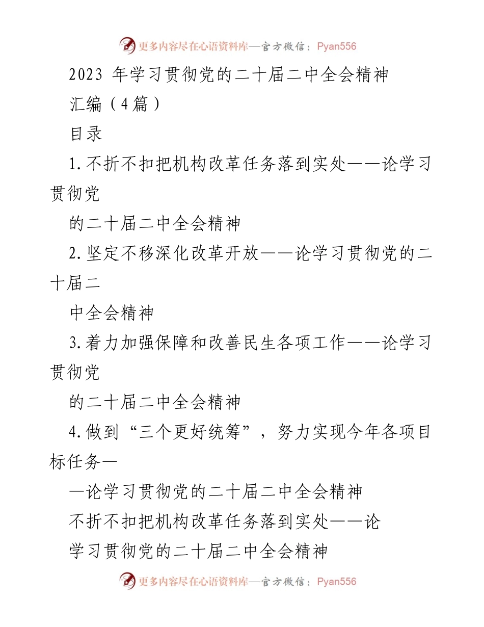 [工作总结] 党的二十届二中全会精神学习贯彻 - 深入落实党的二十届二中全会精神的机构改革与治理现代化.docx_第1页
