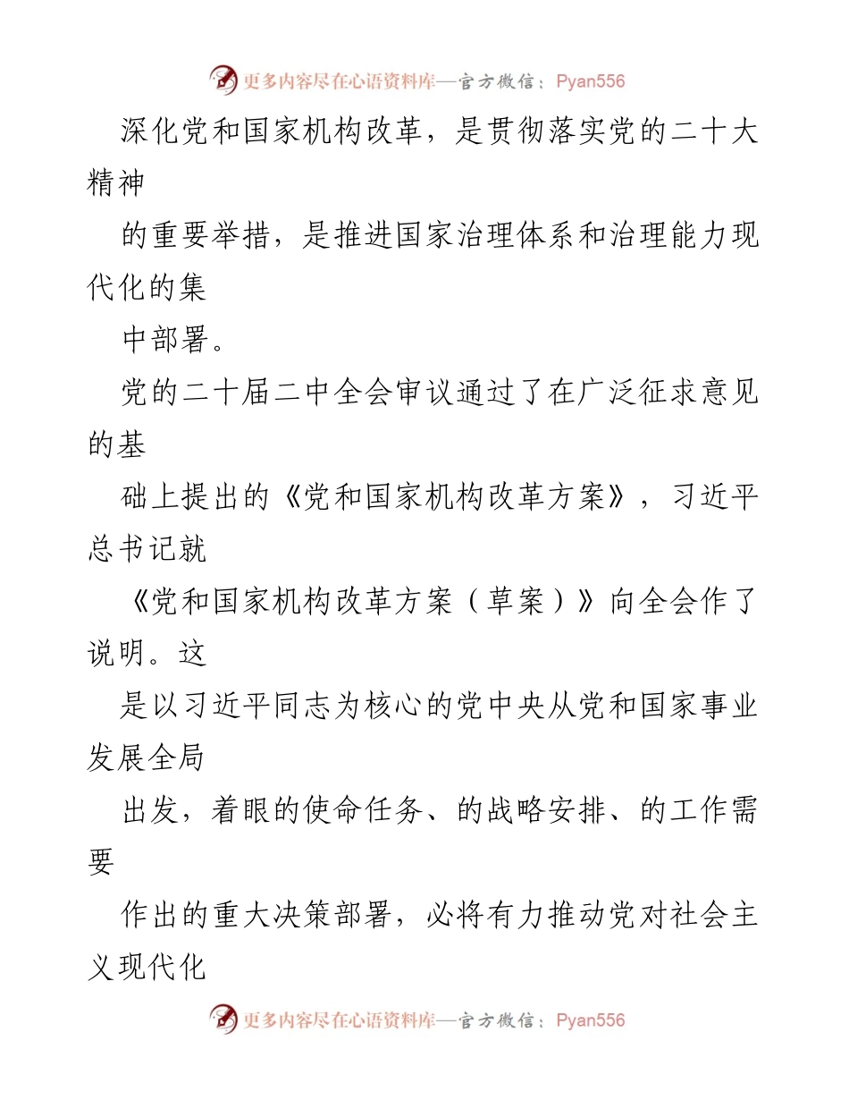 [工作总结] 党的二十届二中全会精神学习贯彻 - 深入落实党的二十届二中全会精神的机构改革与治理现代化.docx_第2页