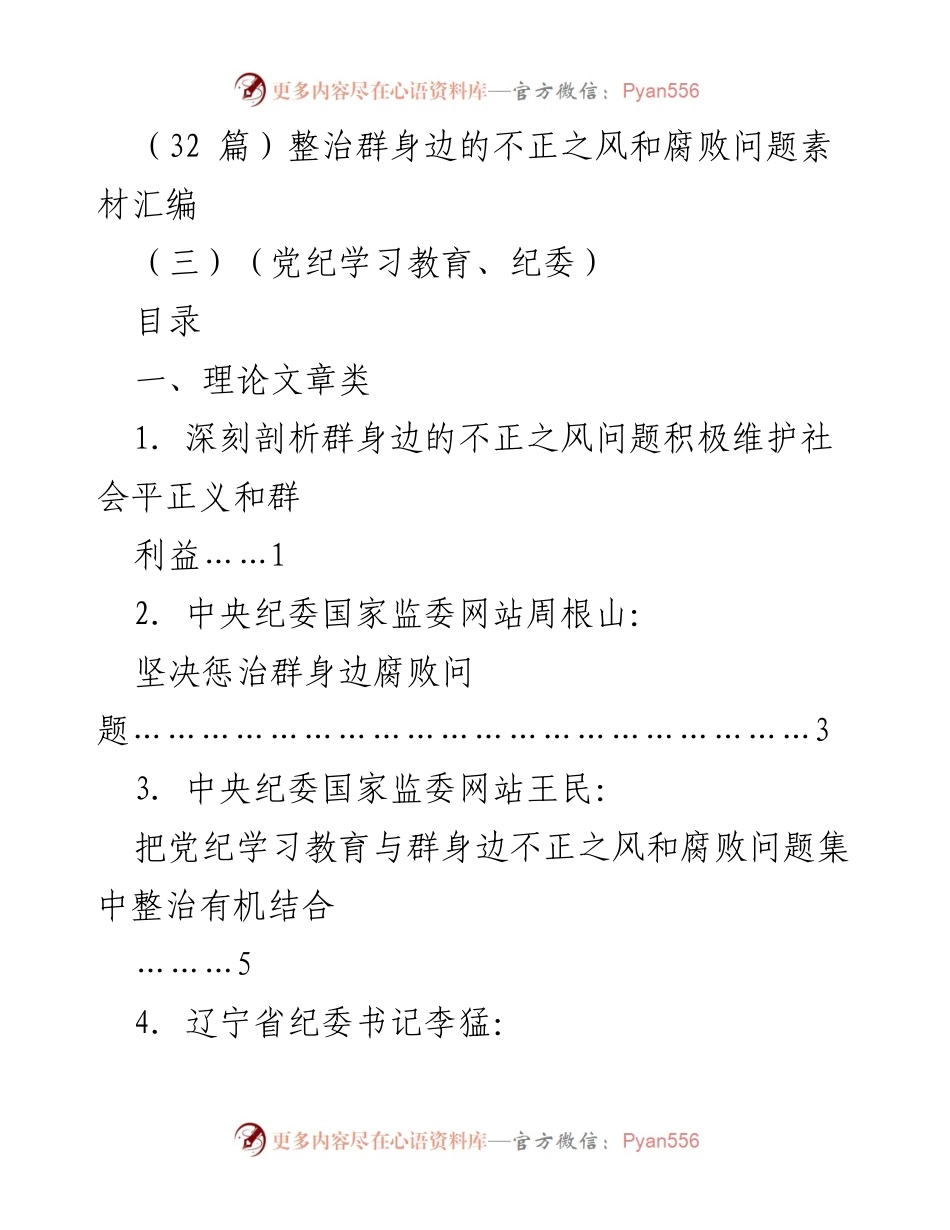 [工作总结] 党纪学习教育 - 整治群身边不正之风和腐败问题的经验汇编.docx_第1页