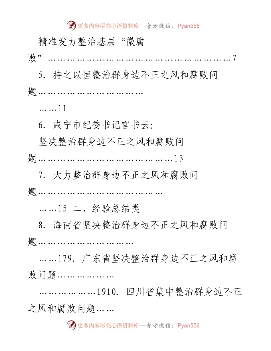 [工作总结] 党纪学习教育 - 整治群身边不正之风和腐败问题的经验汇编.docx_第2页