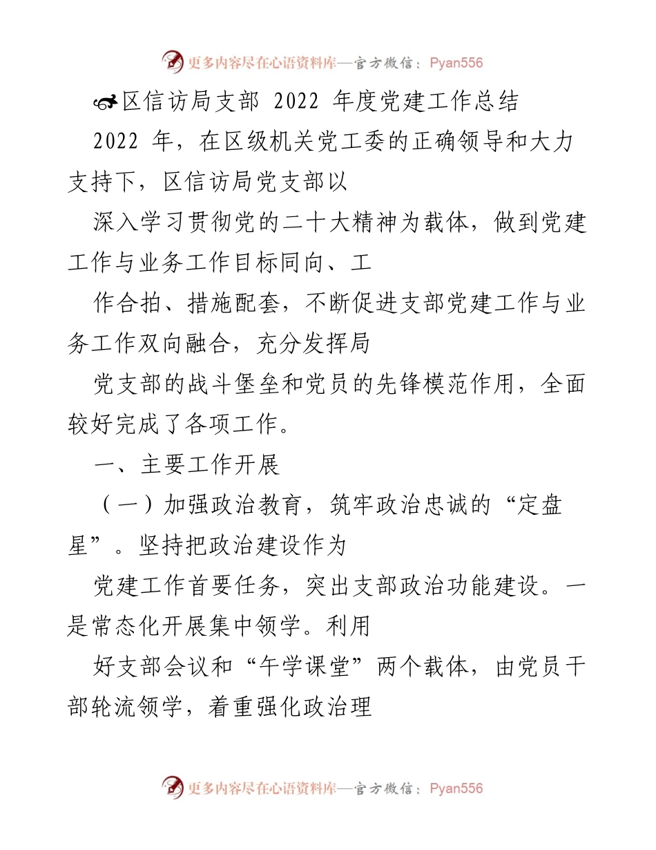 [工作总结] 区信访局 - 2022年度党建工作总结.docx_第1页