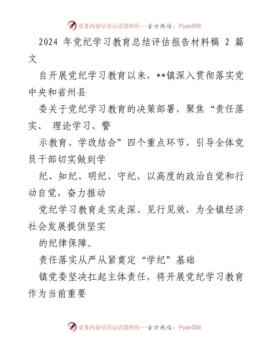 [工作总结] 党纪学习教育 - 2024 年党纪学习教育总结评估报告.docx_第1页