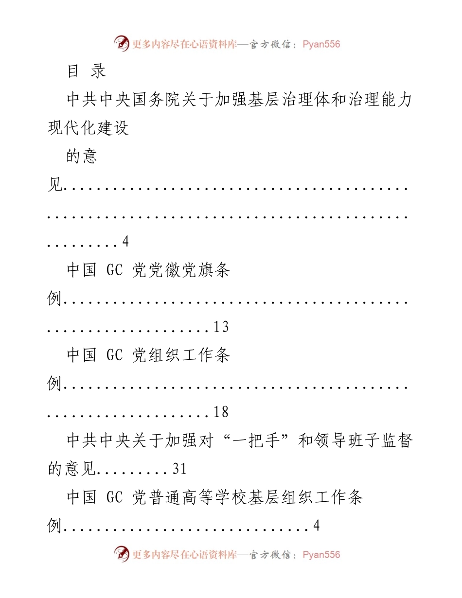 [工作总结] 加强基层治理与党的组织建设意见汇总.docx_第1页
