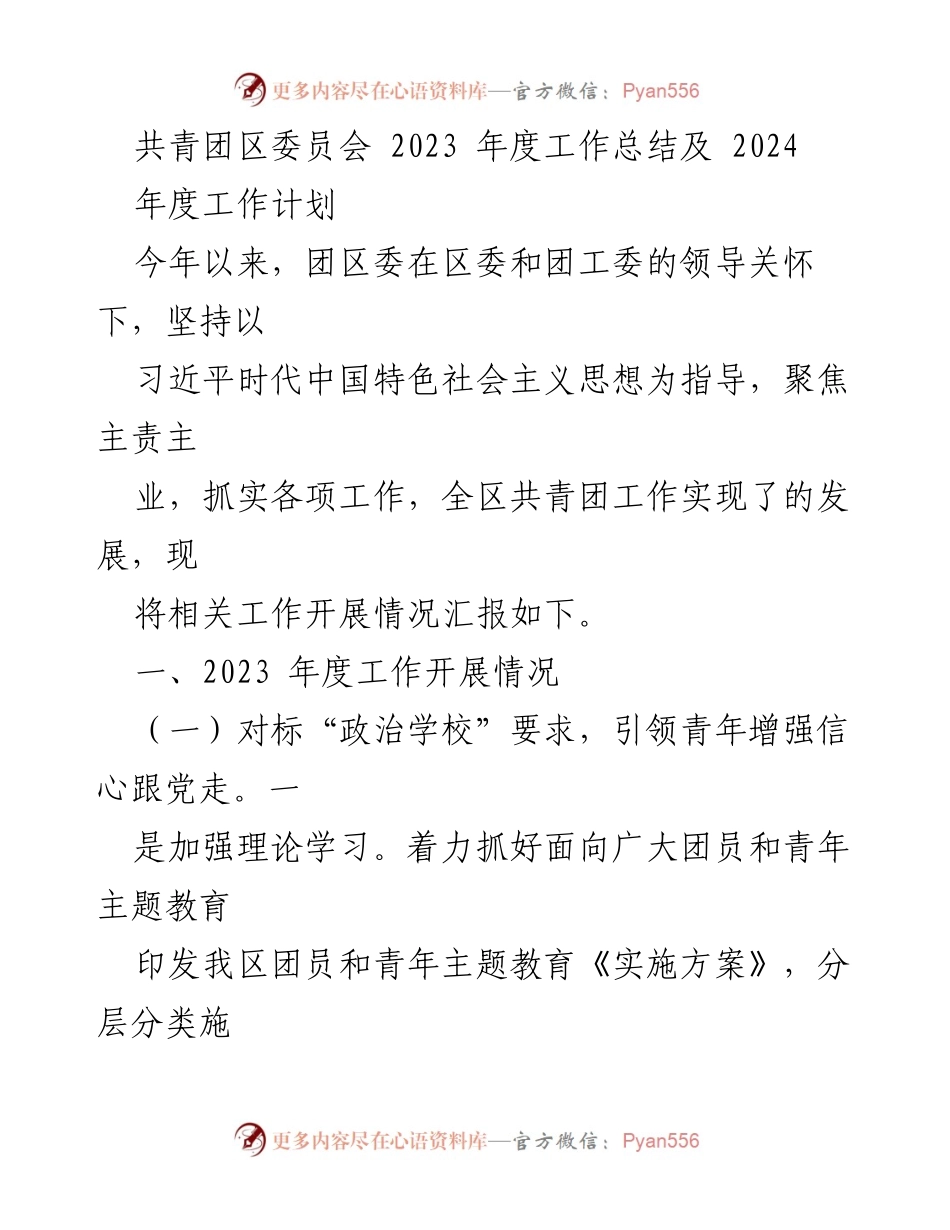 [工作总结] 共青团区委员会 - 2023年度工作总结及2024年度工作计划.docx_第1页