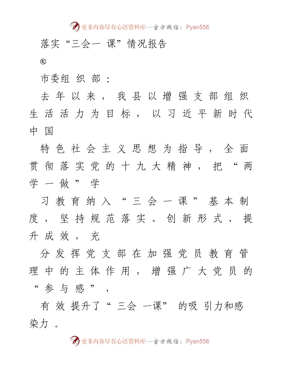 [工作总结] 党组织建设 - 落实“三会一课”制度情况报告.docx_第1页