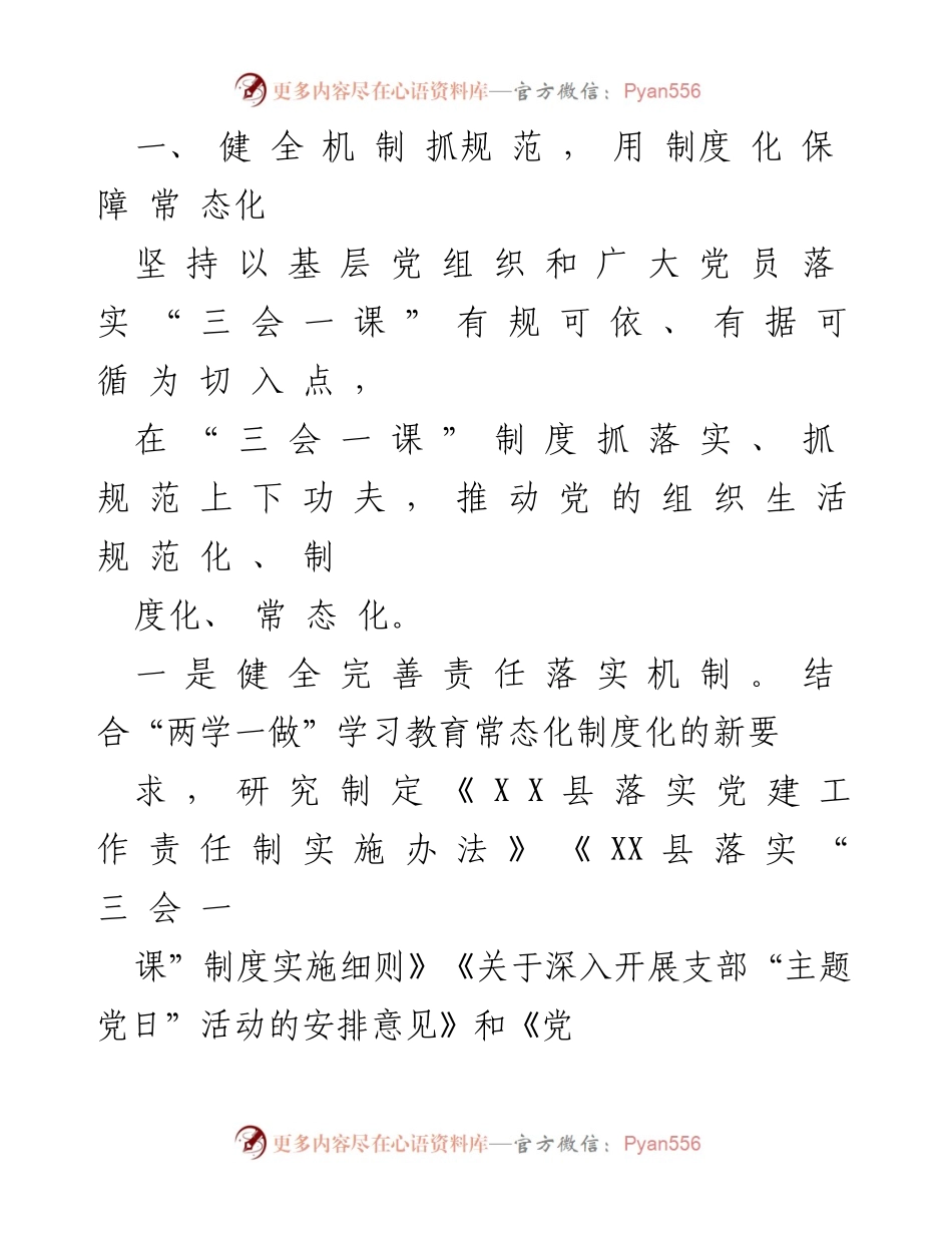 [工作总结] 党组织建设 - 落实“三会一课”制度情况报告.docx_第2页