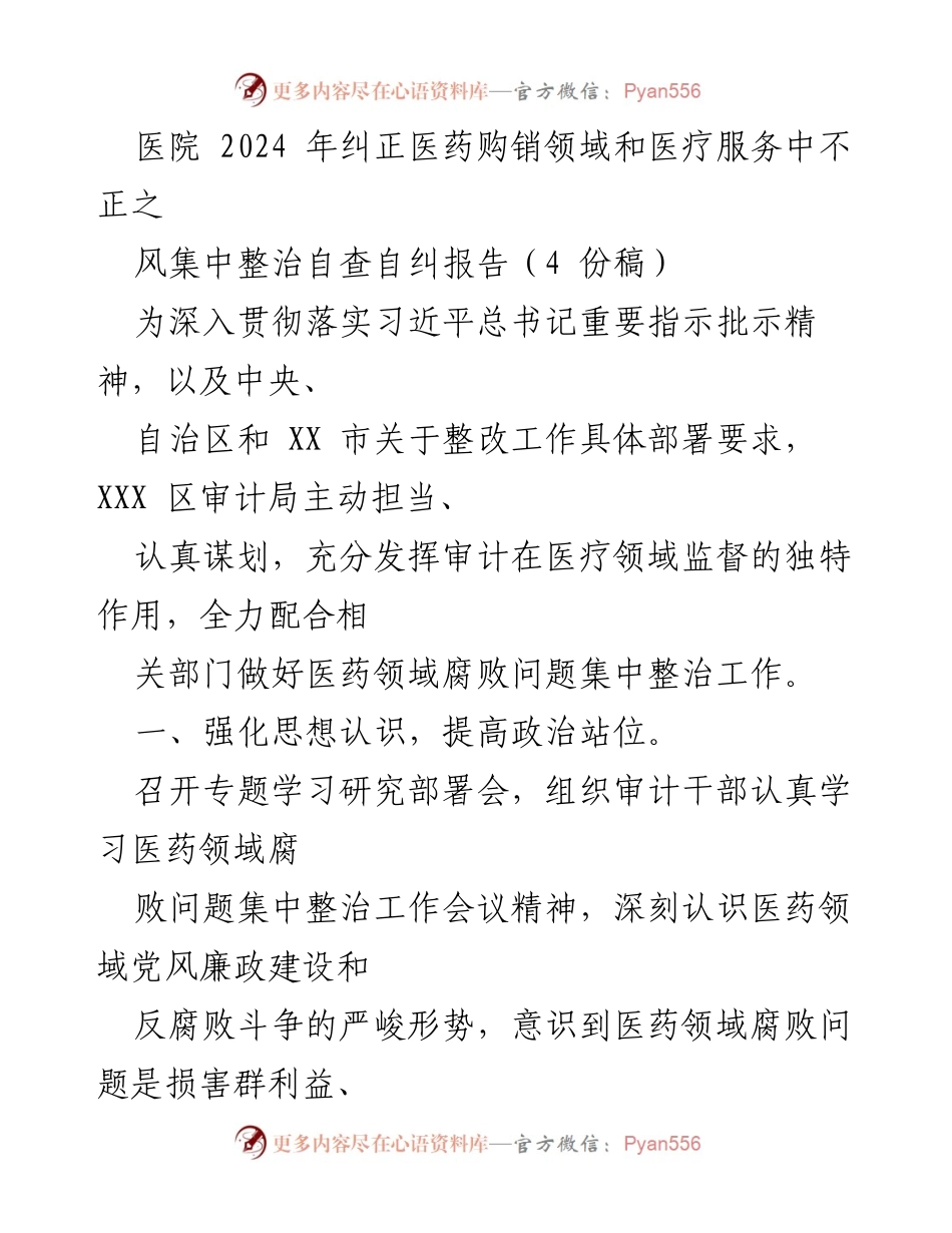 [工作总结] 医院 - 2024年医药购销领域腐败问题集中整治自查自纠情况报告.docx_第1页