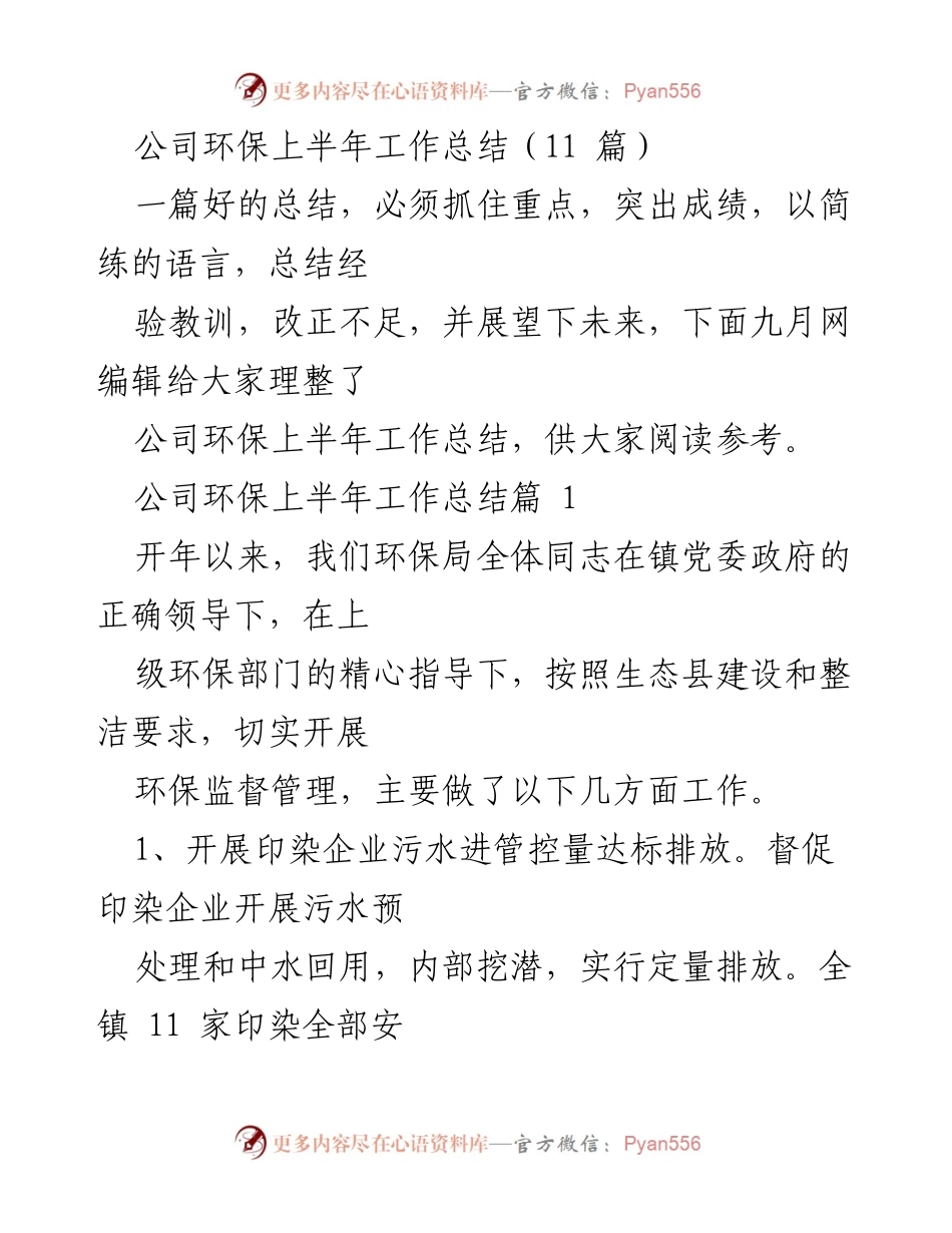[工作总结] 公司环保 - 上半年环保工作总结及成效分析.docx_第1页