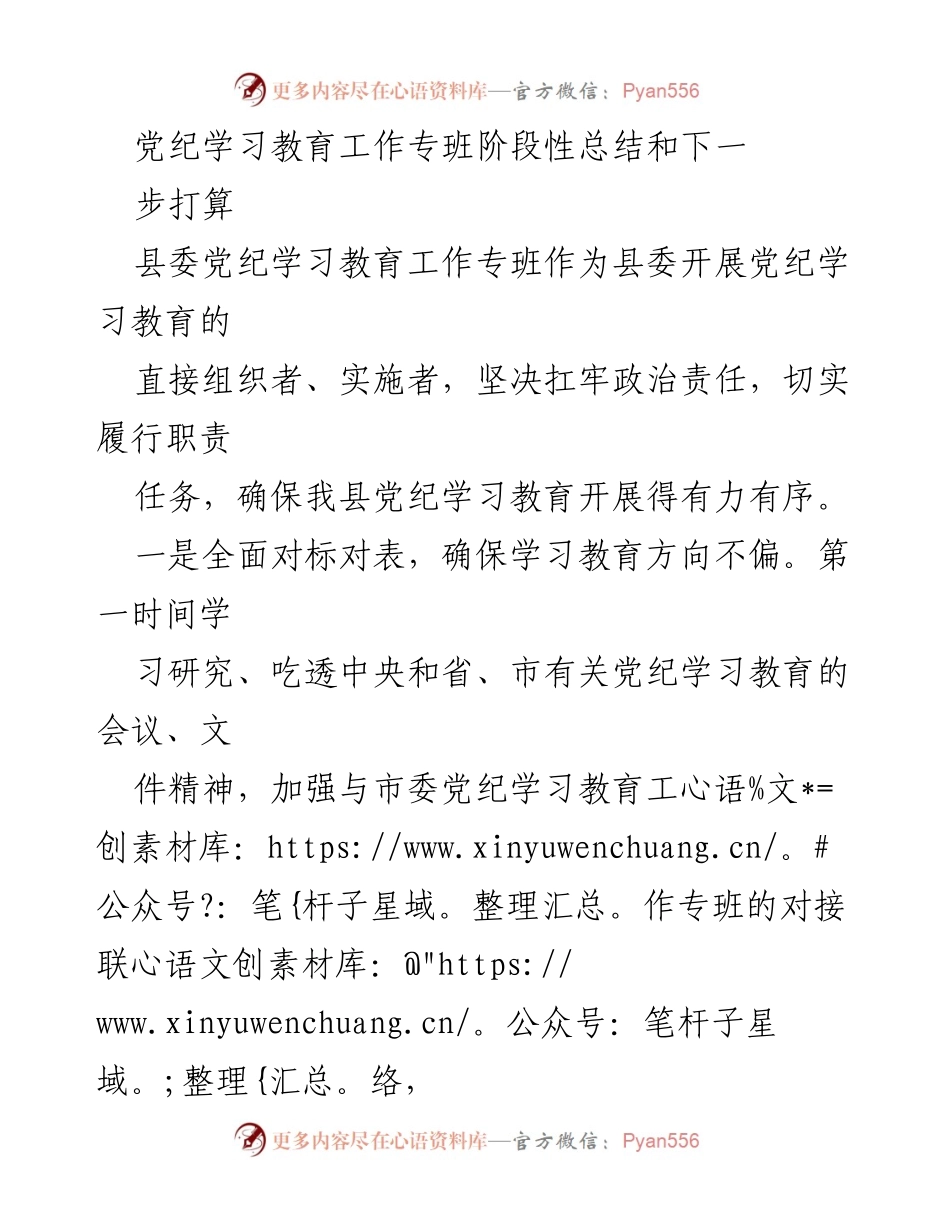 [工作总结] 党纪学习教育 - 党纪学习教育工作专班阶段性总结与改进措施.docx_第1页