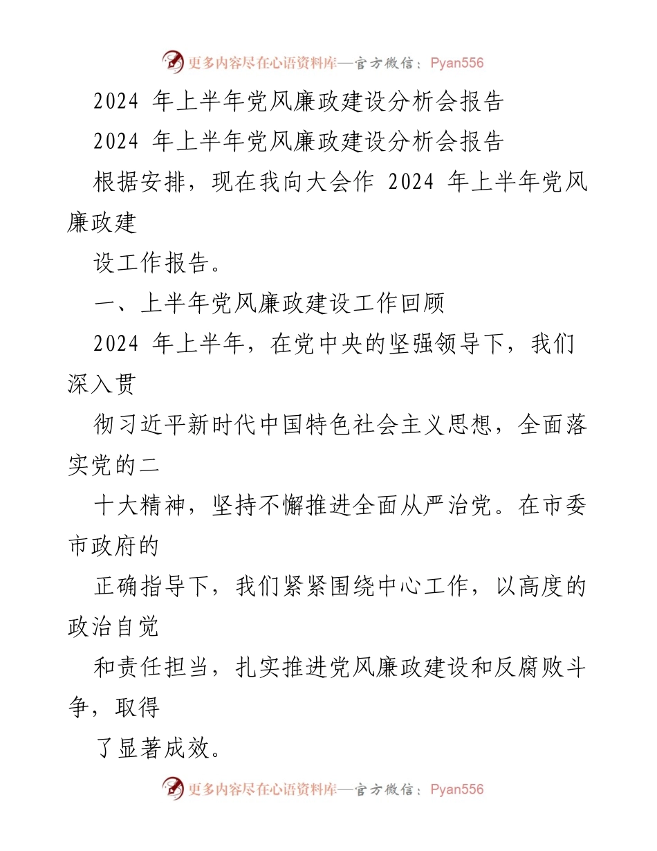 [工作总结] 党风廉政建设分析会 - 2024年上半年党风廉政建设工作总结报告.docx_第1页