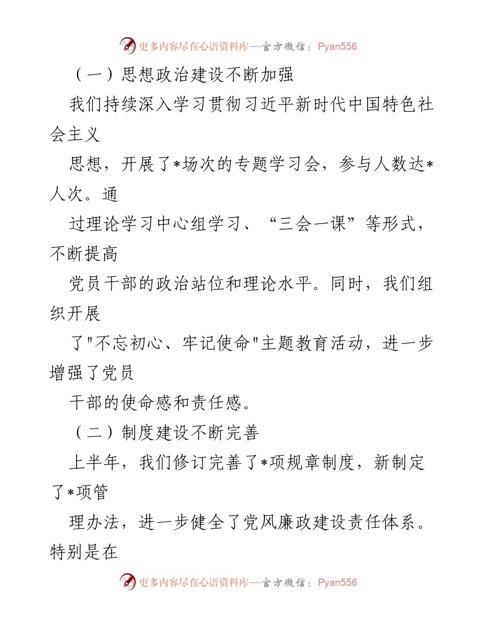 [工作总结] 党风廉政建设分析会 - 2024年上半年党风廉政建设工作总结报告.docx_第2页