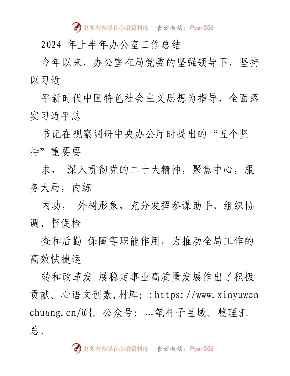 [工作总结] 办公室 - 2024年上半年办公室工作总结与成效分析.docx_第1页