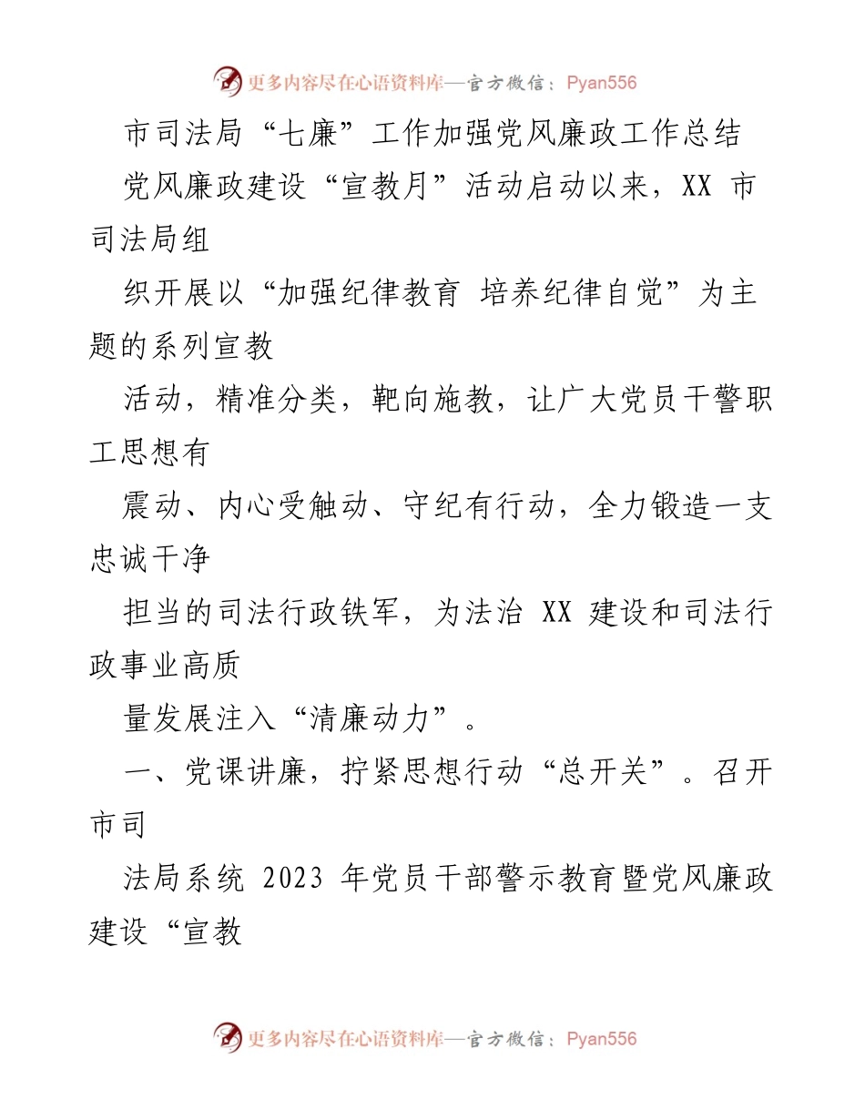 [工作总结] 党风廉政建设活动 - 市司法局“七廉”工作总结与成效分析.docx_第1页