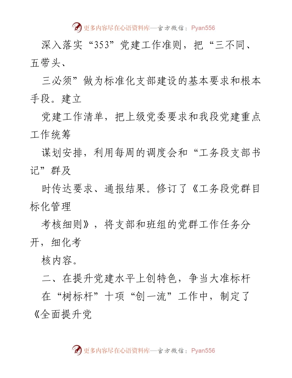 [工作总结] 党建工作推进 - 深入落实“353”党建工作准则，争当大准党建标杆单位.docx_第1页