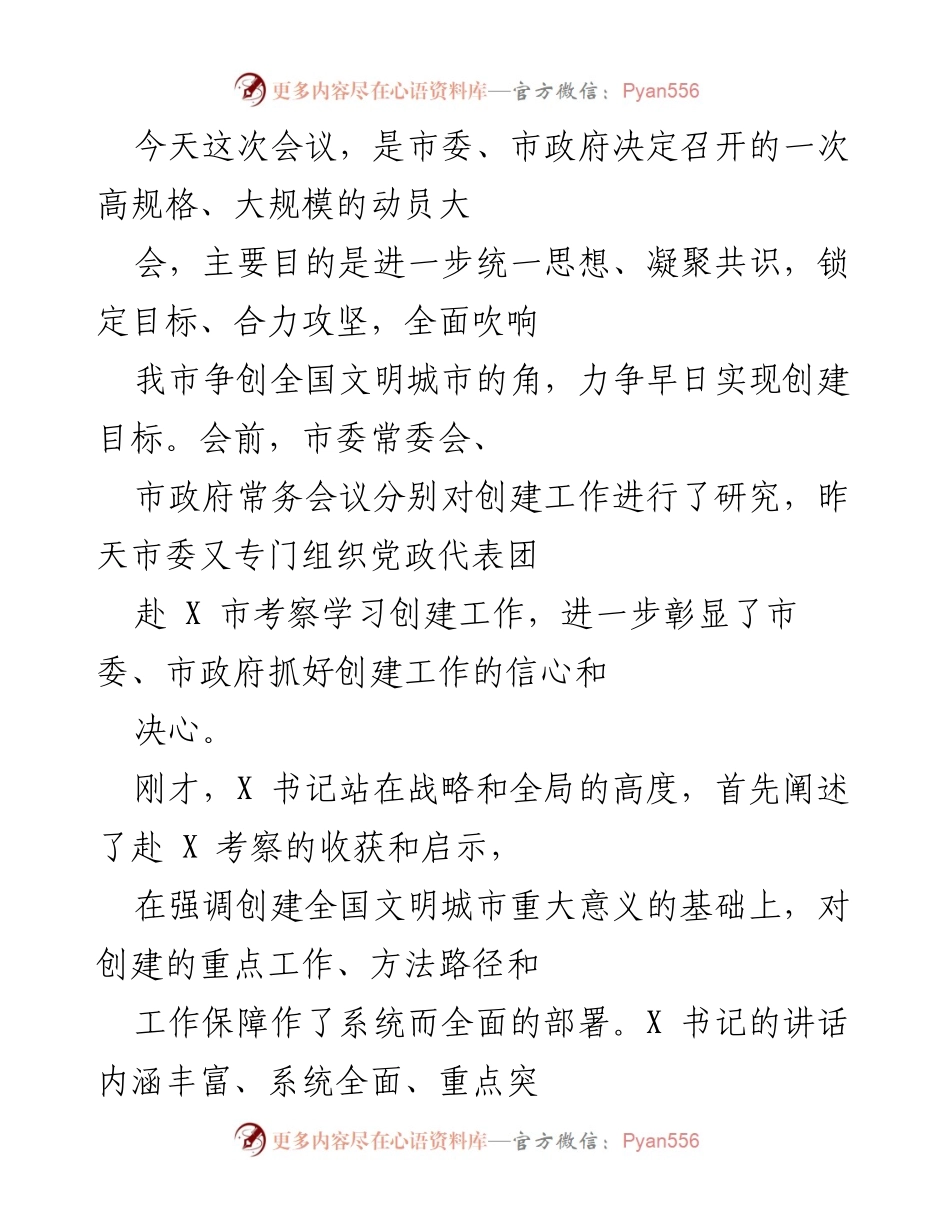 [工作总结] 动员大会 - 争创全国文明城市动员大会工作总结.docx_第1页