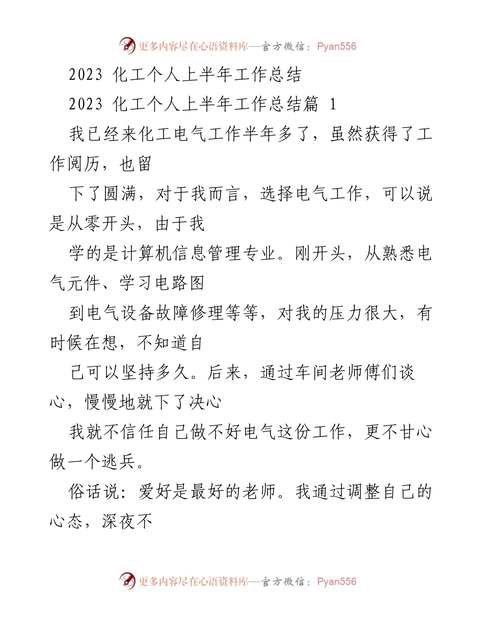 [工作总结] 化工电气 - 2023年上半年个人工作总结与反思.docx_第1页