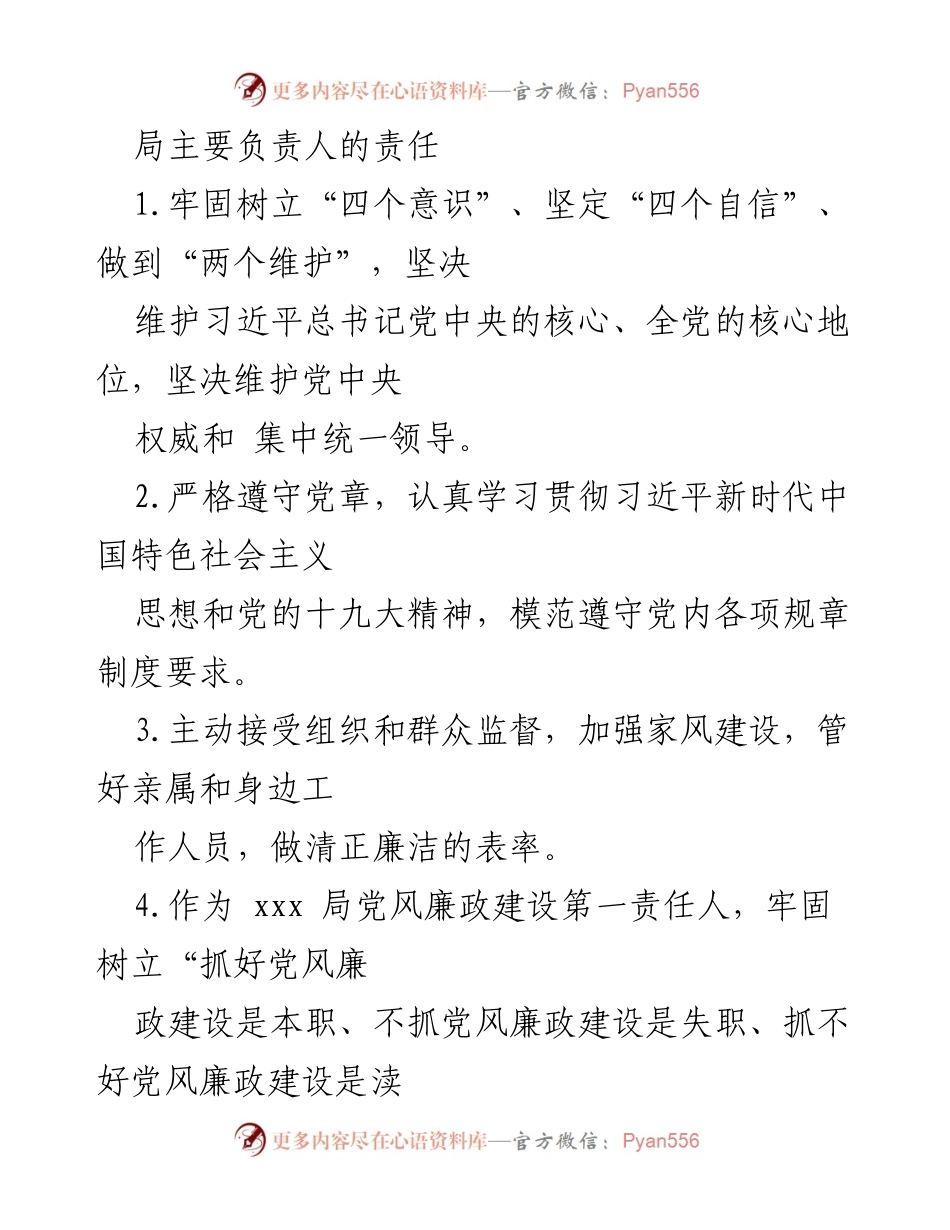 [工作总结] 党风廉政建设 - 局领导责任与落实机制总结.docx_第1页