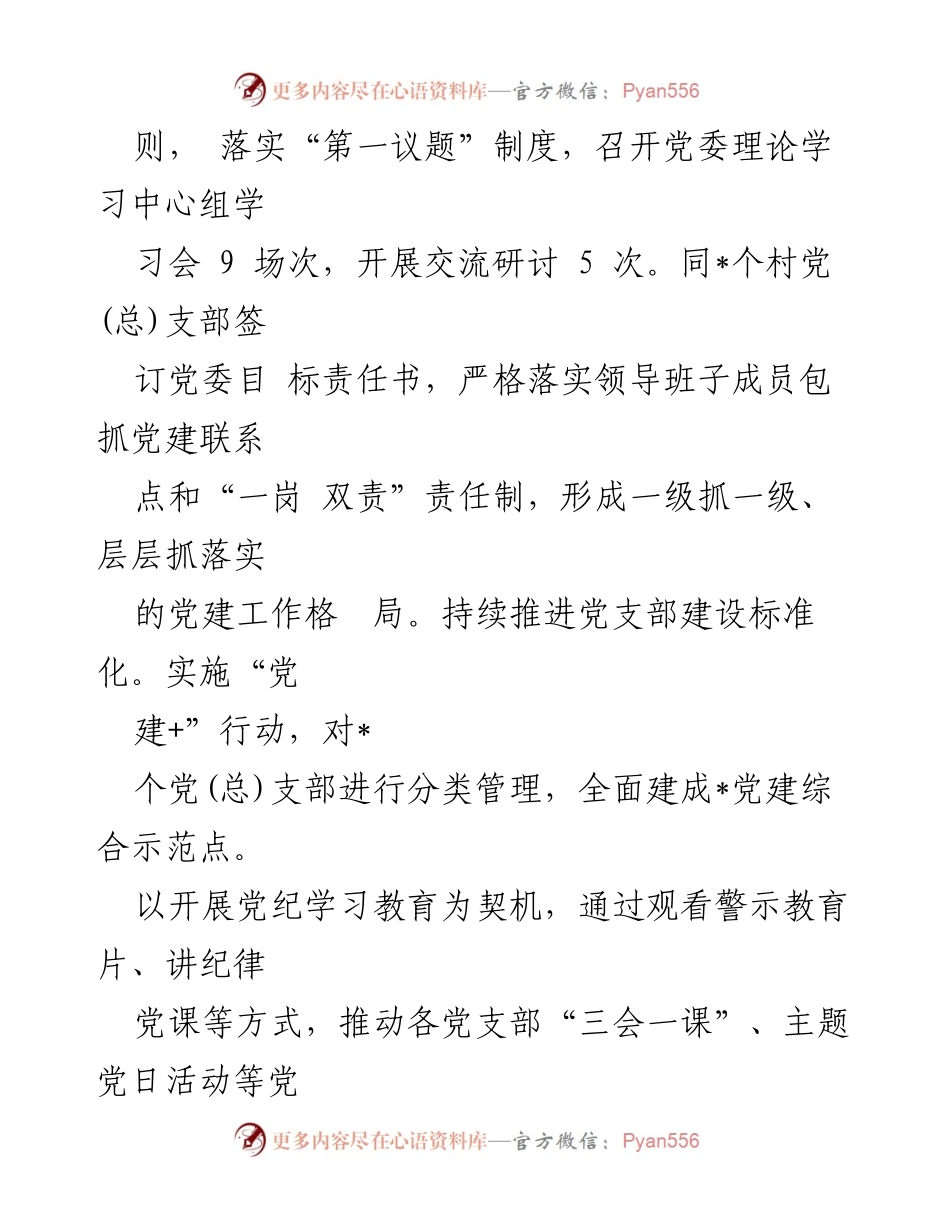 [工作总结] 党建工作汇报 - 2024年上半年党建工作落实与成效总结.docx_第2页
