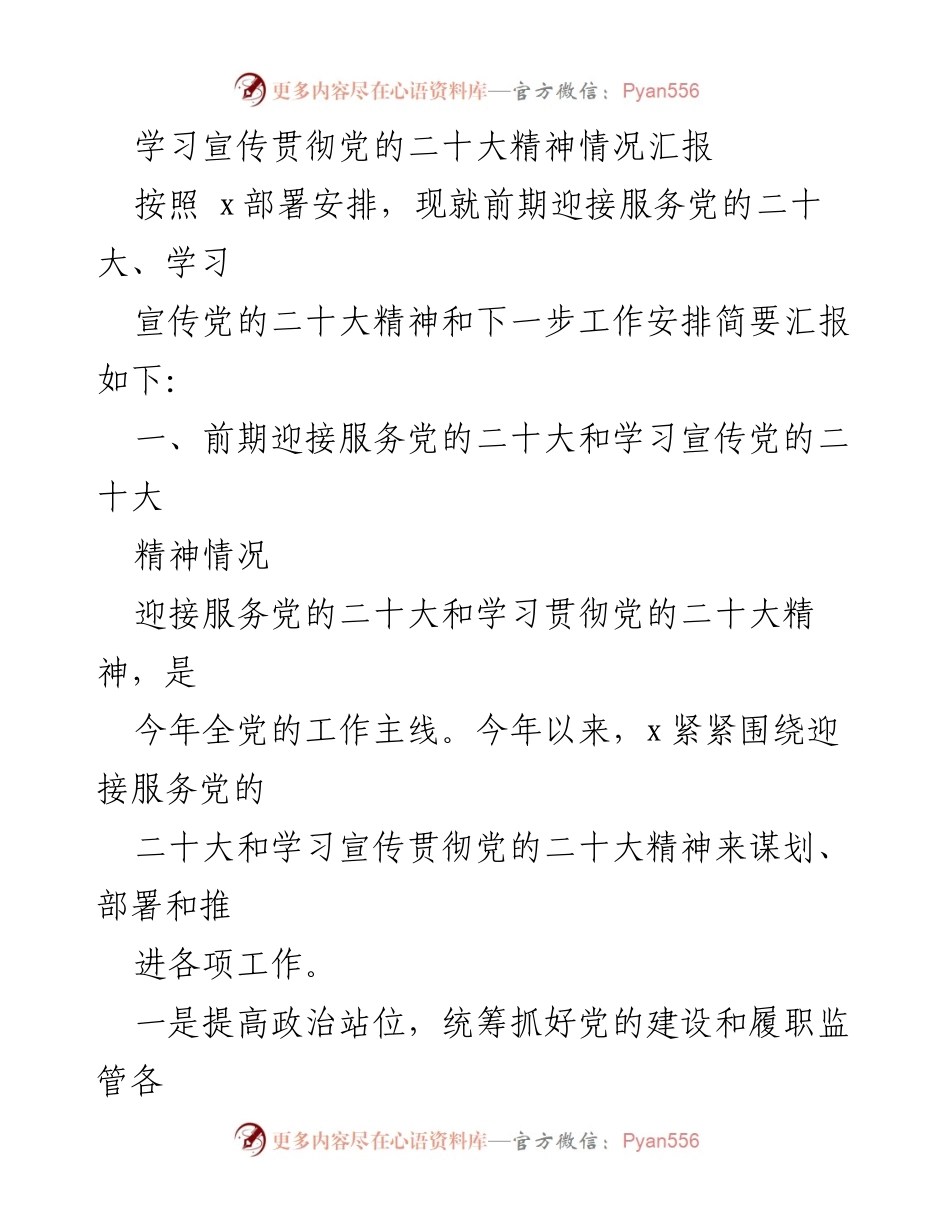 [工作总结] 党的二十大精神学习宣传 - 党的二十大精神学习宣传贯彻情况汇报.docx_第1页