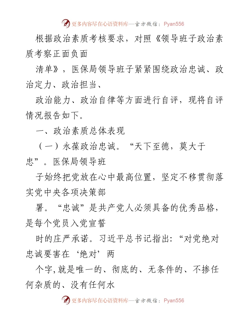 [工作总结] 医保局领导班子自评 - 医保局领导班子政治素质自评报告.docx_第1页