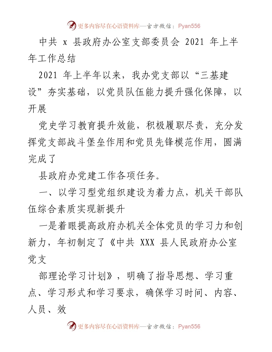 [工作总结] 党支部工作 - 中共x县政府办公室支部委员会2021年上半年工作总结.docx_第1页