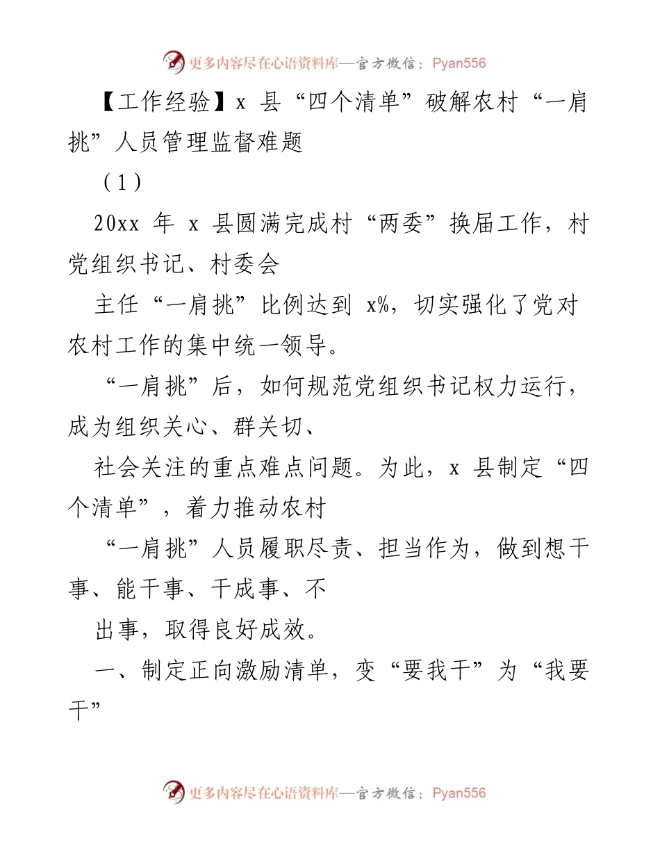 [工作总结] 农村管理 - x 县“四个清单”推动农村“一肩挑”人员管理创新.docx_第1页