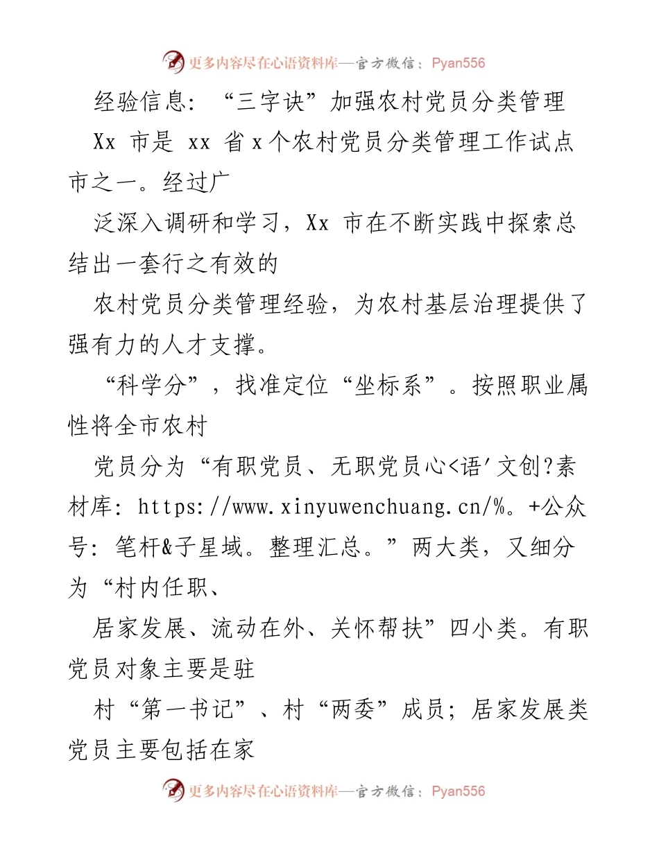 [工作总结] 农村党员管理 - “三字诀”强化农村党员分类管理经验总结.docx_第1页