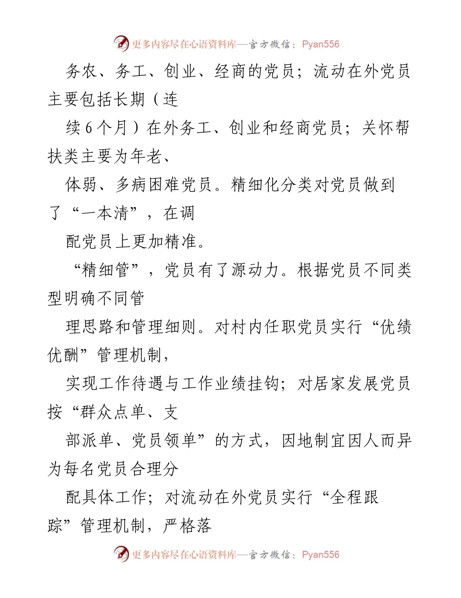 [工作总结] 农村党员管理 - “三字诀”强化农村党员分类管理经验总结.docx_第2页