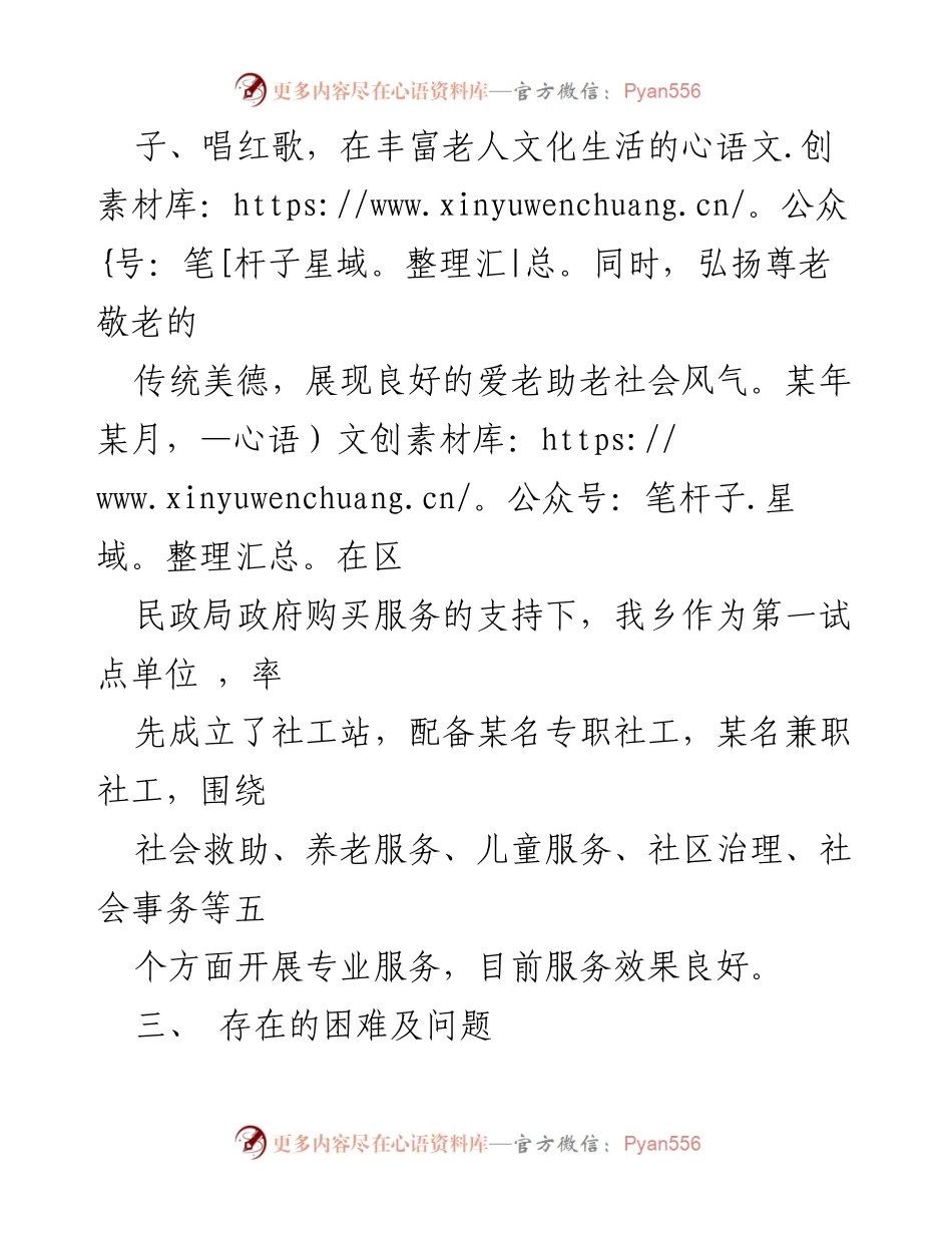 [工作总结] 养老服务 - 提升农村养老服务质量与发展方向总结.docx_第1页