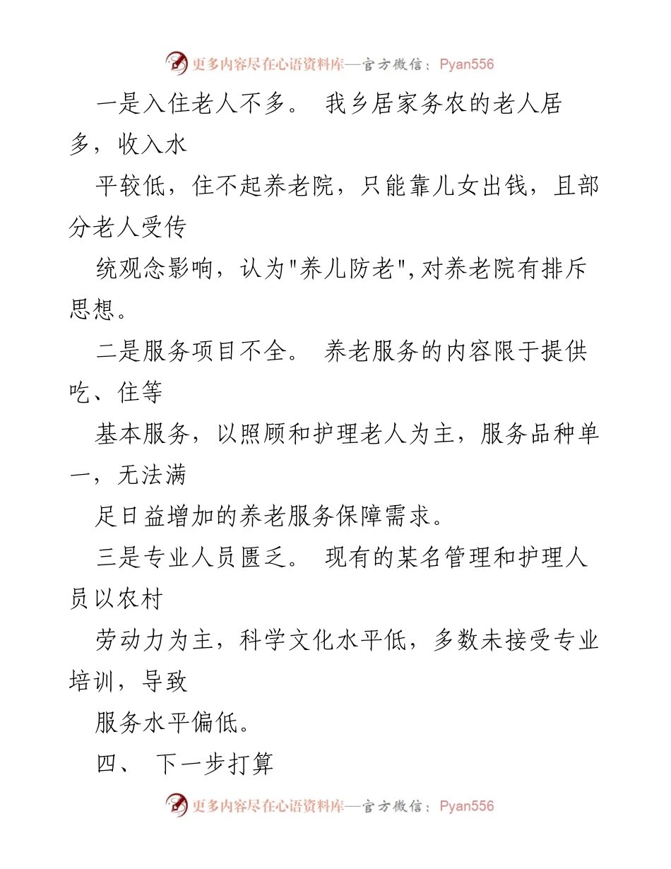 [工作总结] 养老服务 - 提升农村养老服务质量与发展方向总结.docx_第2页