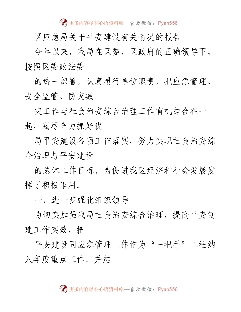 [工作总结] 区应急局 - 平安建设工作落实情况总结报告.docx_第1页