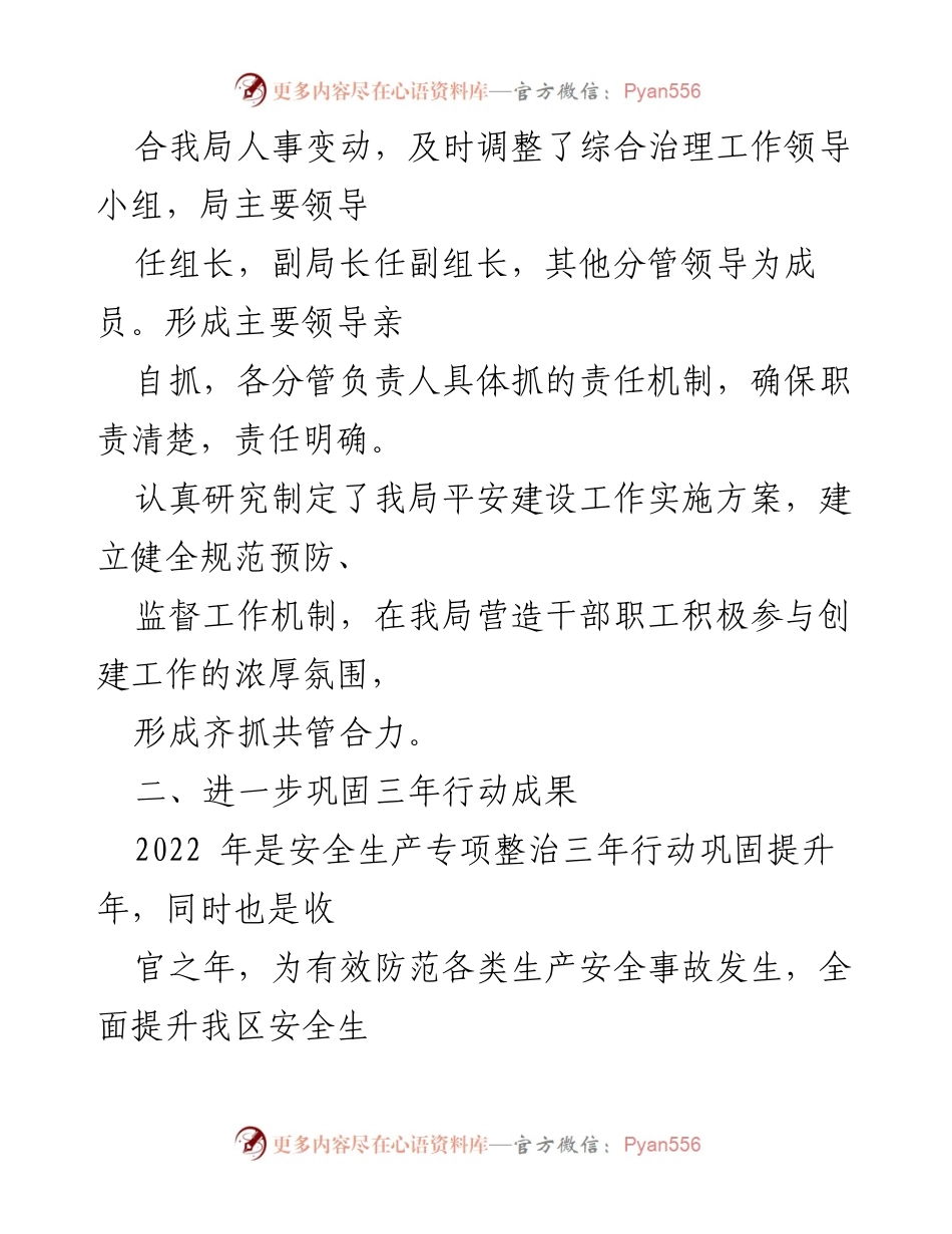 [工作总结] 区应急局 - 平安建设工作落实情况总结报告.docx_第2页