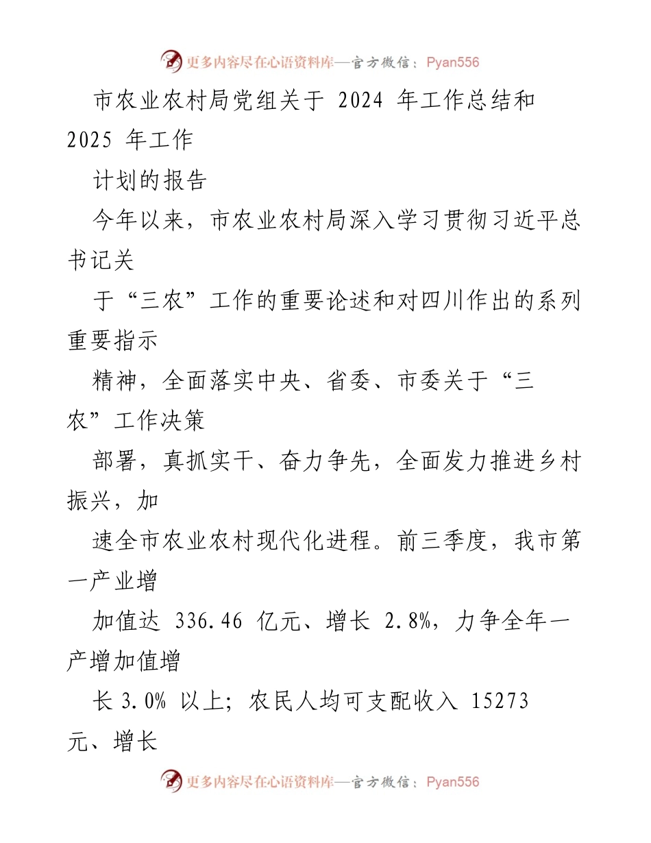 [工作总结] 农业农村局 - 2024年工作总结与2025年工作计划报告_1.docx_第1页